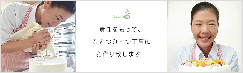 責任をもって、ひとつひとつ丁寧にお作り致します。