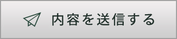 内容を送信する