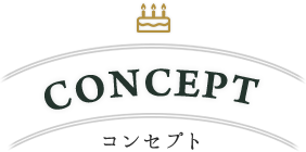 コンセプト